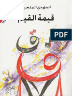 قيمة القيم.pdf