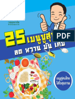 25 เมนูชูสุขภาพ ลดหวาน มัน เค็ม PDF