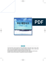 주요 해양사고 사례집 PDF