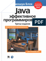 Блох Д Java Эффективное программирование PDF