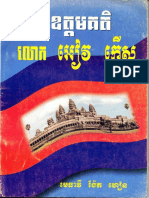 ឧត្តមគតិលោកអៀវកើស - មេធាវី ង៉ែត ហៀន (Khmer PDF)