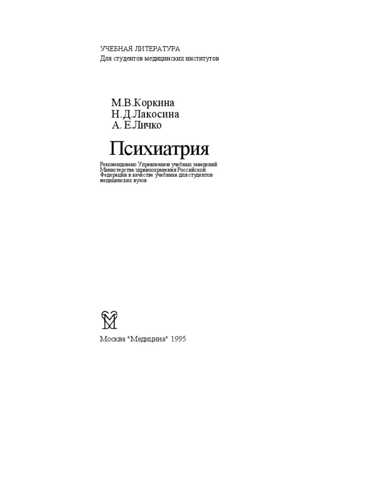 Психиатрия коркина pdf