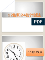 12时和24时计时法