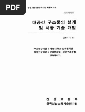 대공간 구조물의 설계 및 시공기술 개발 Pdf Pdf