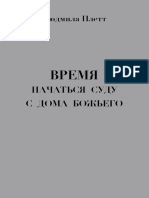 Людмила Плетт Время начаться суду с дома Божьего PDF