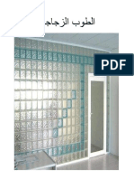 الطوب الزجاجي PDF