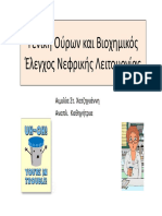 Γενική Ούρων και Βιοχημικός2019