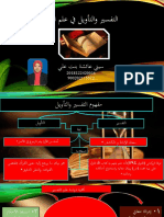 التفسير والتأويل في علم التفسير