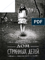 ДОМ СТРАННЫХ ДЕТЕЙ PDF