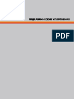 Гидравлические уплотнения PDF