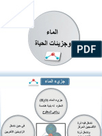 3الماء وجزيئاتالحياة3