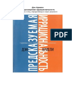Предсказуемая иррациональность, скрытые силы определяющие наше поведение PDF