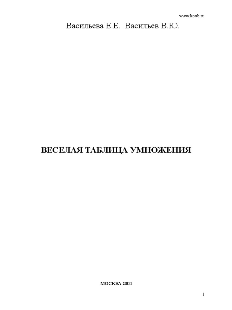 Веселая Таблица Умножения | PDF