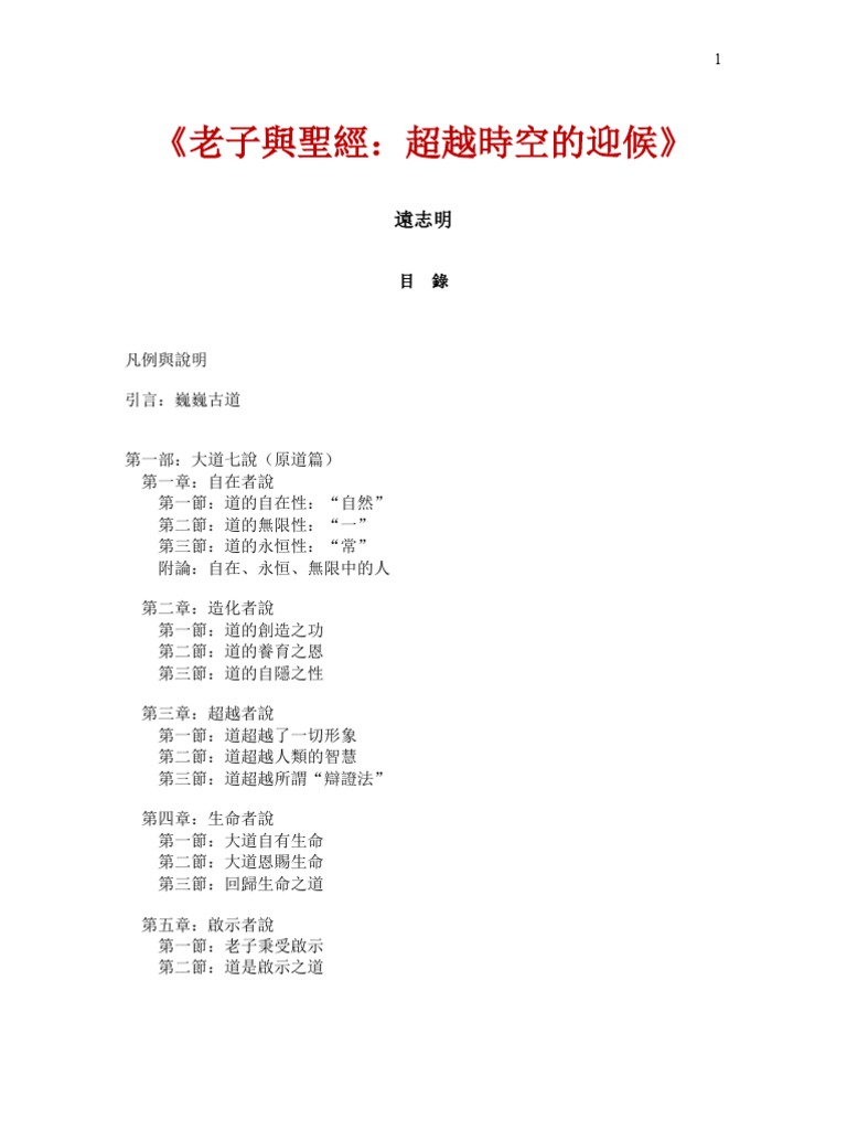 老子與聖經 超越時空的迎候