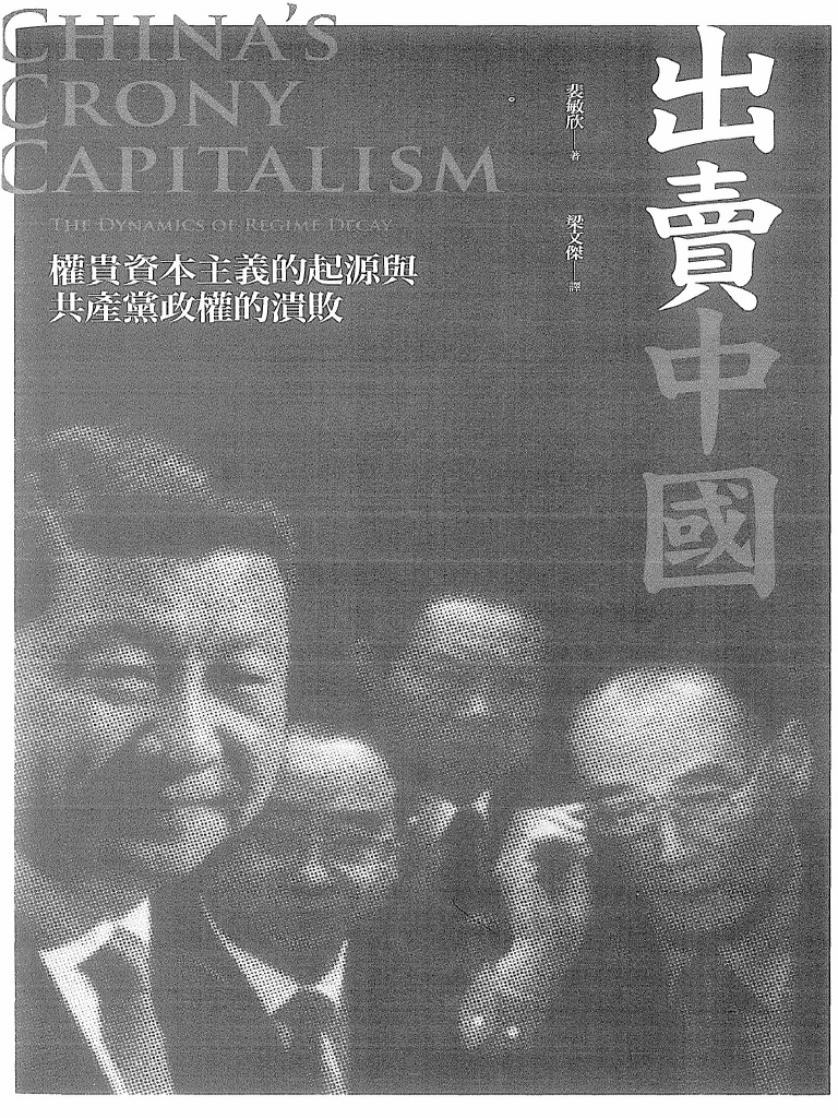 出賣中國 權貴資本主義的起源與共產黨政權的潰敗17 Pdf