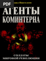 ПантелеевАгентыКоминтерна.pdf