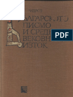 Българското Писмо и Средновековният Исток