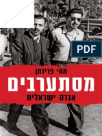 מסתערבים, אגדה ישראלית / מתי פרידמן