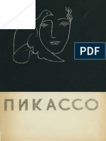 Голомшток И. Н., Синявский А. Д. - Пикассо - 1960