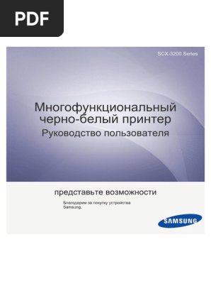 инструкция Samsung SCX-3200 | PDF