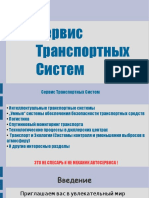 Сервис Транспортных средств.odp