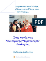 Στις Πηγές Της Νεωτερικής "Ορθοδόξου" Θεολογίας