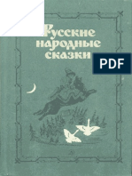 Русские народные сказки (Сост. В. П. Аникин) PDF