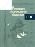Русские народные сказки (Сост. В. П. Аникин) ( PDFDrive.com ).pdf