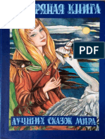 Серебряная книга лучших сказок мира PDF