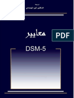 Dsm 5 الدليل التشخيصي والإحصائي الخامس-باللغة العربية.pdf