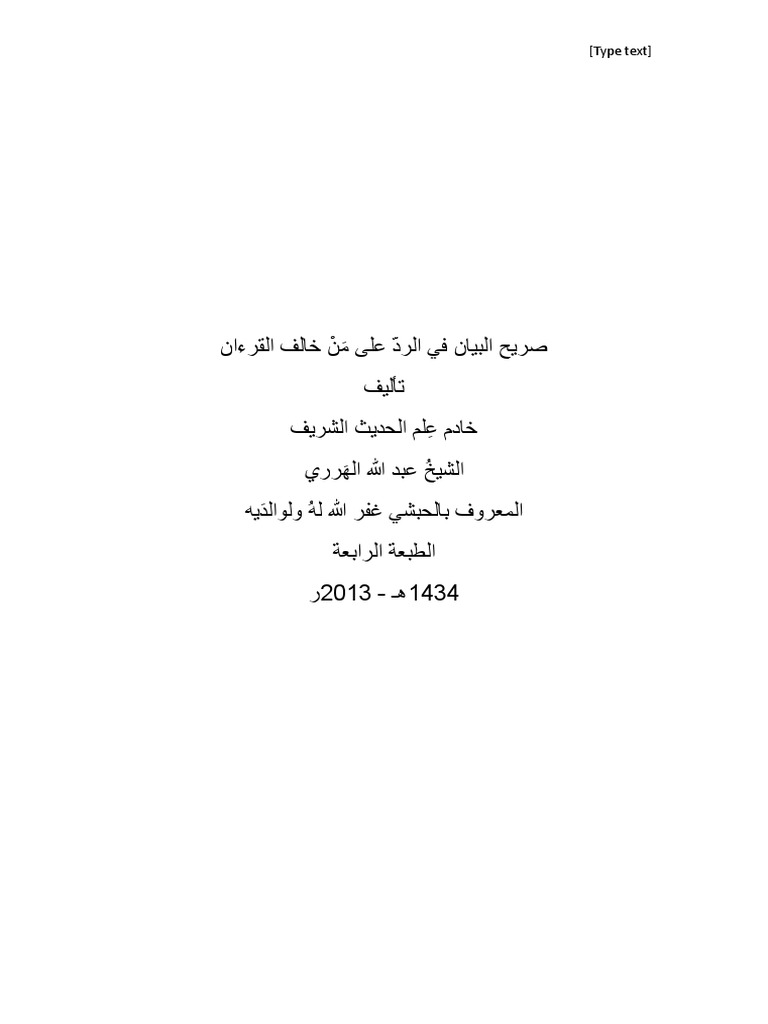 صريح البيان في الرد على م ن خالف القرءان ط 2014