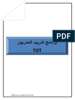 الملزمة التدريبية لدورة TOT