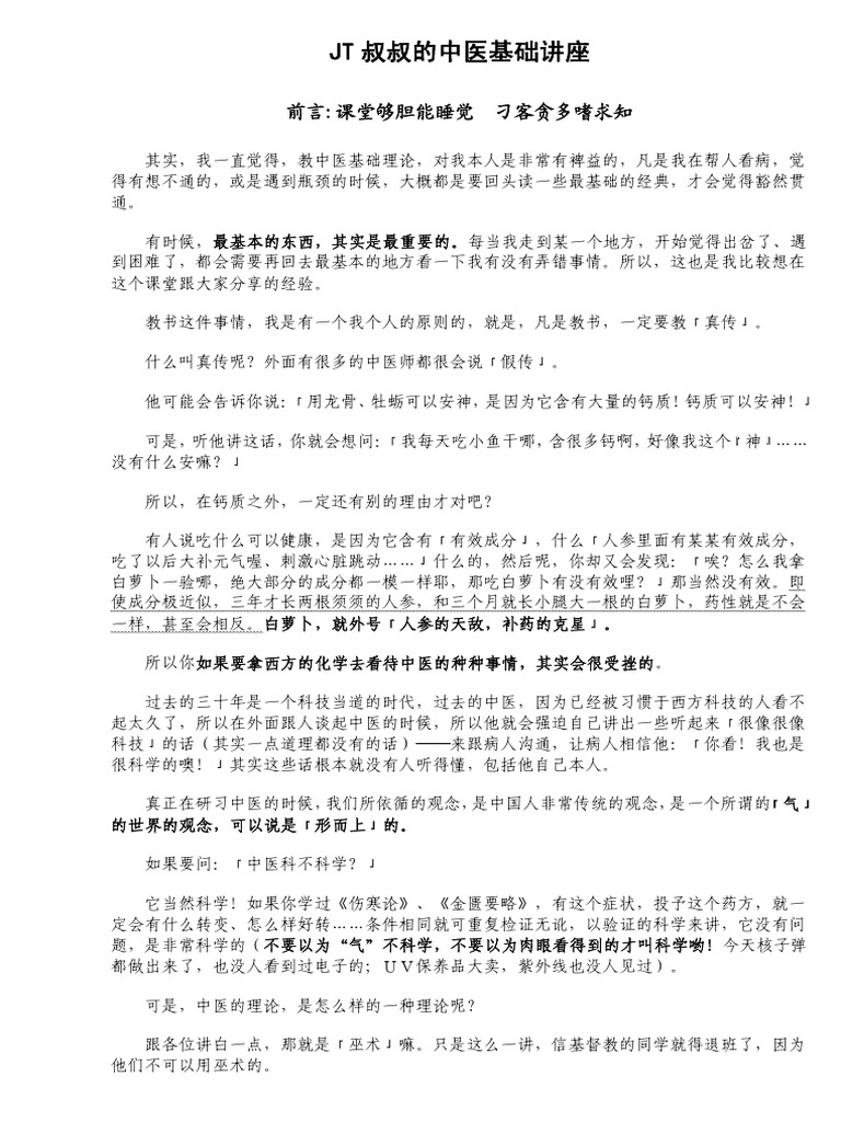 Jt叔叔的中医基础讲座 Pdf