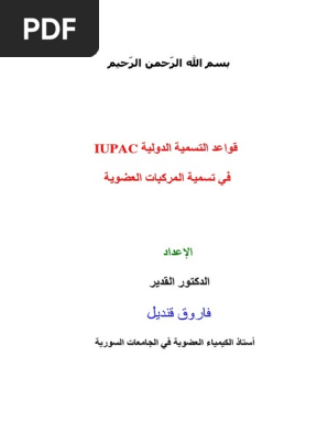 قواعد التسمية الدولية في تسمية المركبات العضوية فاروق قنديل Pdf