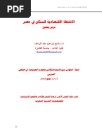 الأنشطة الاقتصادية للسكان في مصر - دكتور سامح عبد الوهاب