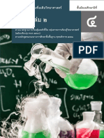 คู่มือครูเคมี เล่ม 2 PDF