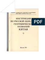 Инструкция по русской передачи географических названий Китая (1983)