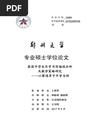 泰国中学生汉字书写偏误分析及教学策略研究