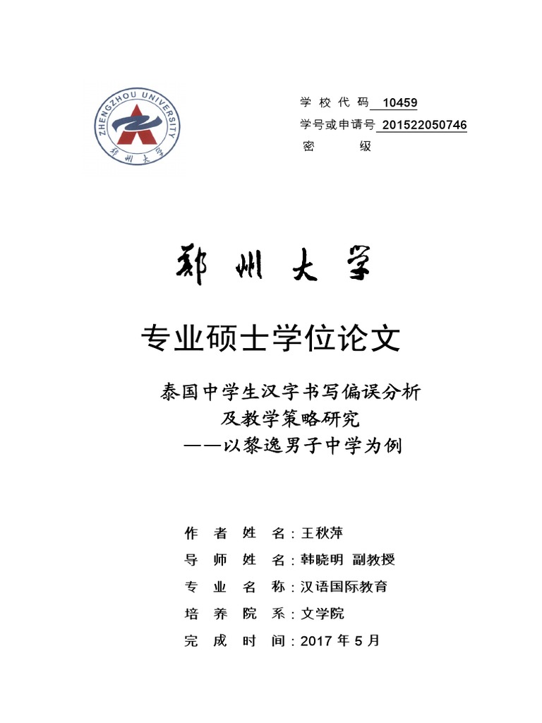 泰国中学生汉字书写偏误分析及教学策略研究