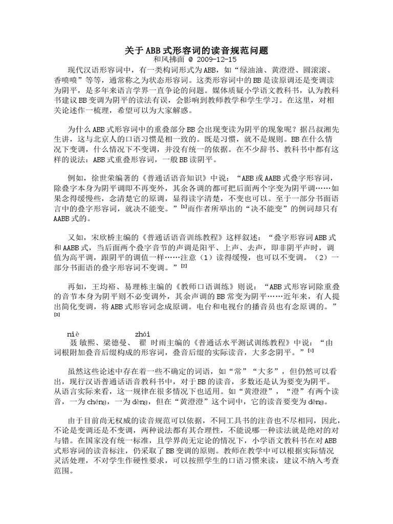 附件关于abb式形容词的读音规范问题