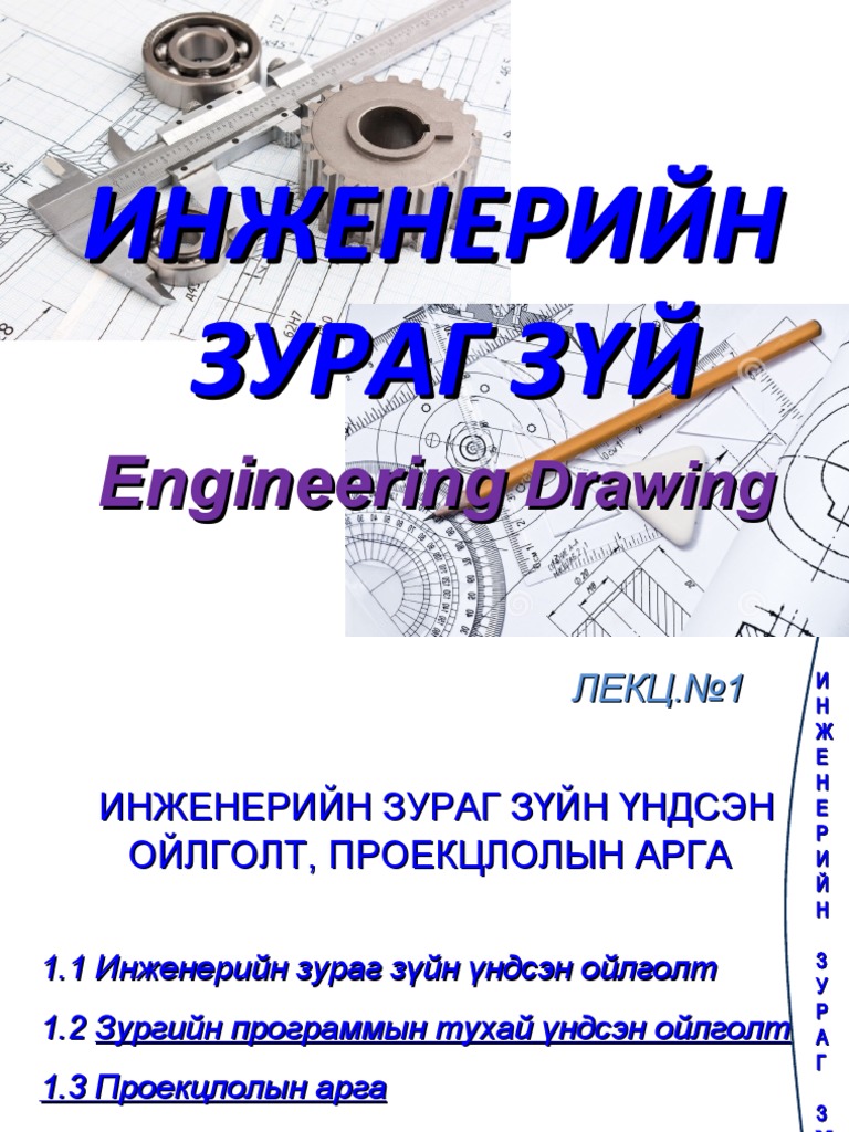 Лекц 1. Инженерийн зураг зүйн үндсэн ойлголт, проекцлолын арга | PDF
