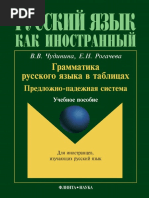 Chudinina_V._Grammatika_russkogo_yazyka_v_tablitsakh