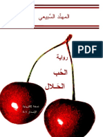 35758096 رواية الحب الحلال PDF