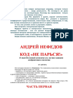 Андрей Нефедов - Код - Не парься! (2008)