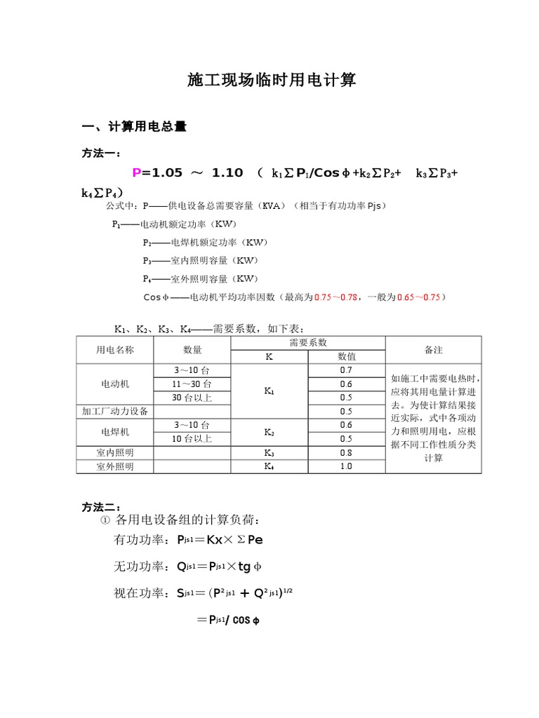 临电 建筑工程临时用电经典计算 两种方法均有