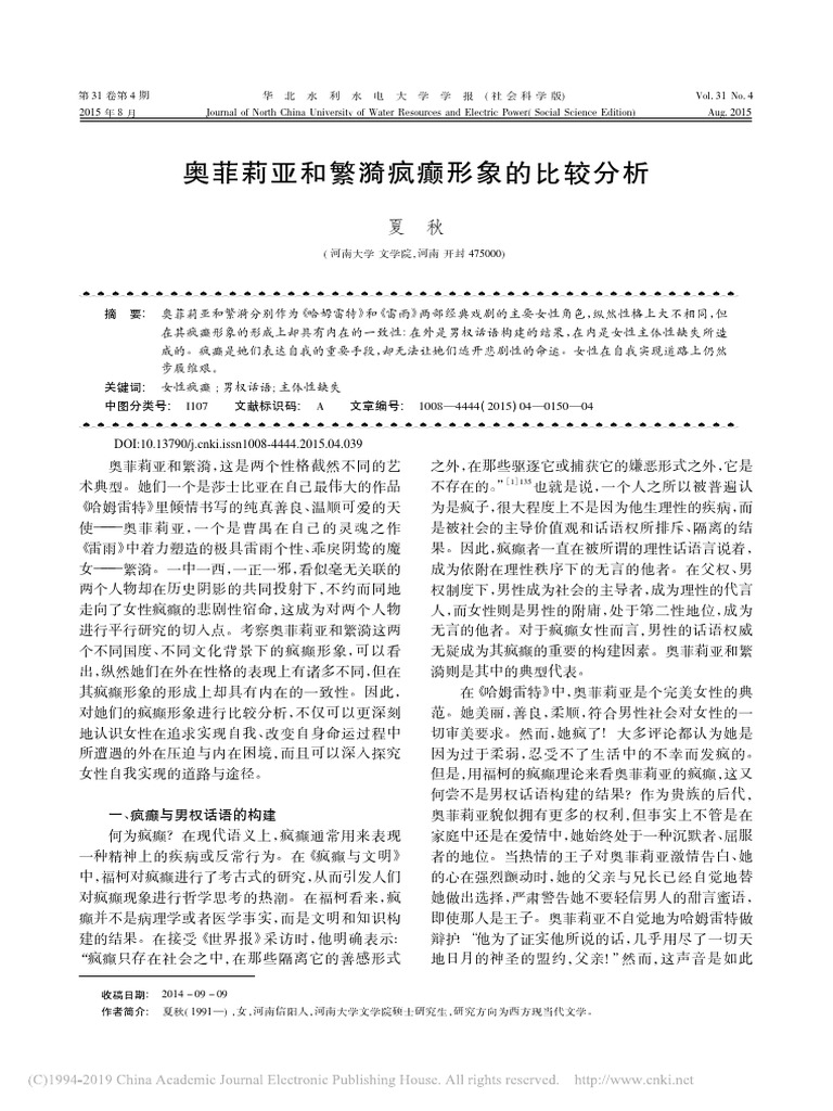 奥菲莉亚和繁漪疯癫形象的比较分析 夏秋