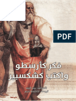 فكر كأرسطو واكتب كشكسبير.pdf