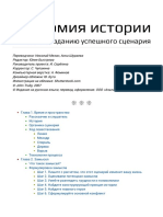 Джон Труби - Анатомия истории или 22 шага к созданию успешного сценария PDF