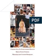 Сборник бесед Шрилы Б. Р. Шридхара Дева-Госвами Махараджа