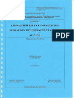 ΥΔΡΟΛΟΓΙΚΗ ΧΕΙΜΑΡΩΝ ΣΤΑΛΙΔΑΣ PDF